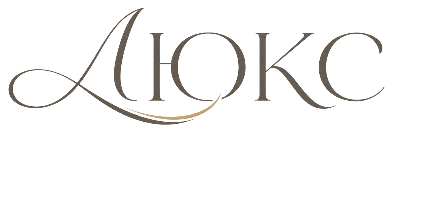 ЛЮКС